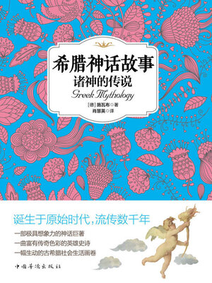 cover image of 希腊神话故事